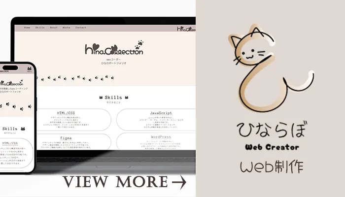 ひならぼ（web制作ポートフォリオ）