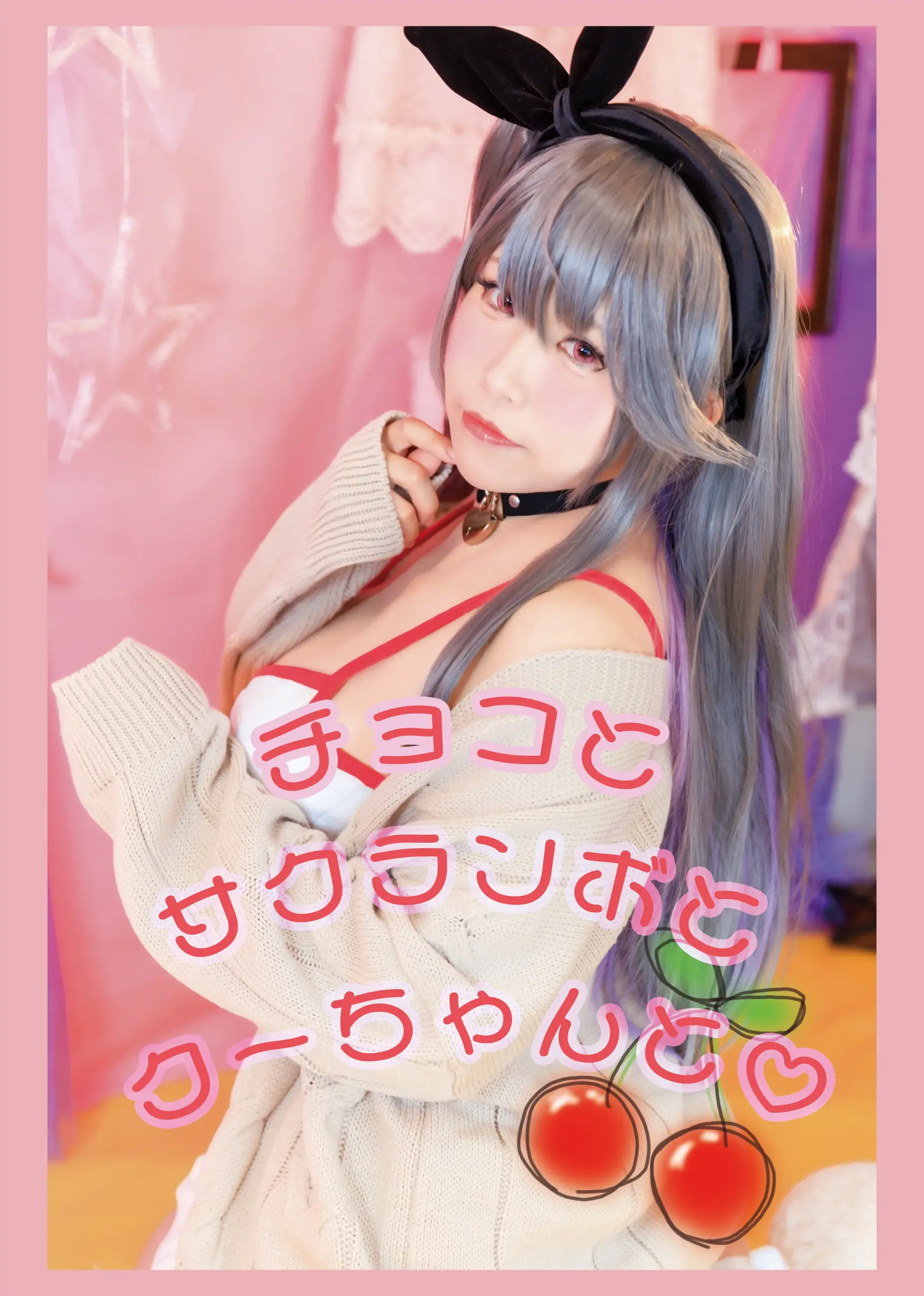 チョコとサクランボとクーちゃんと♡表紙画像