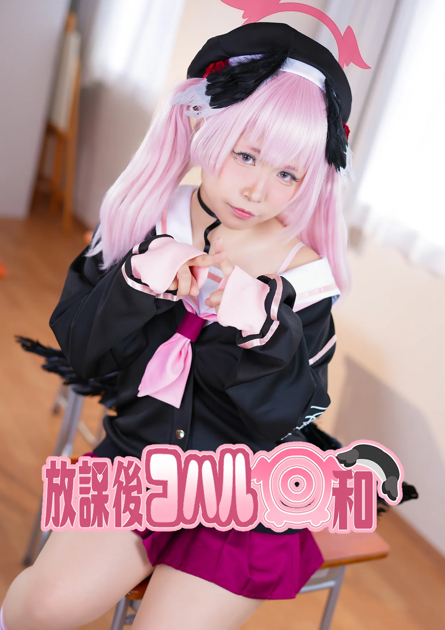 放課後コハル日和表紙画像